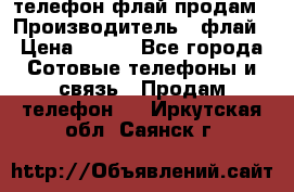 телефон флай продам › Производитель ­ флай › Цена ­ 500 - Все города Сотовые телефоны и связь » Продам телефон   . Иркутская обл.,Саянск г.